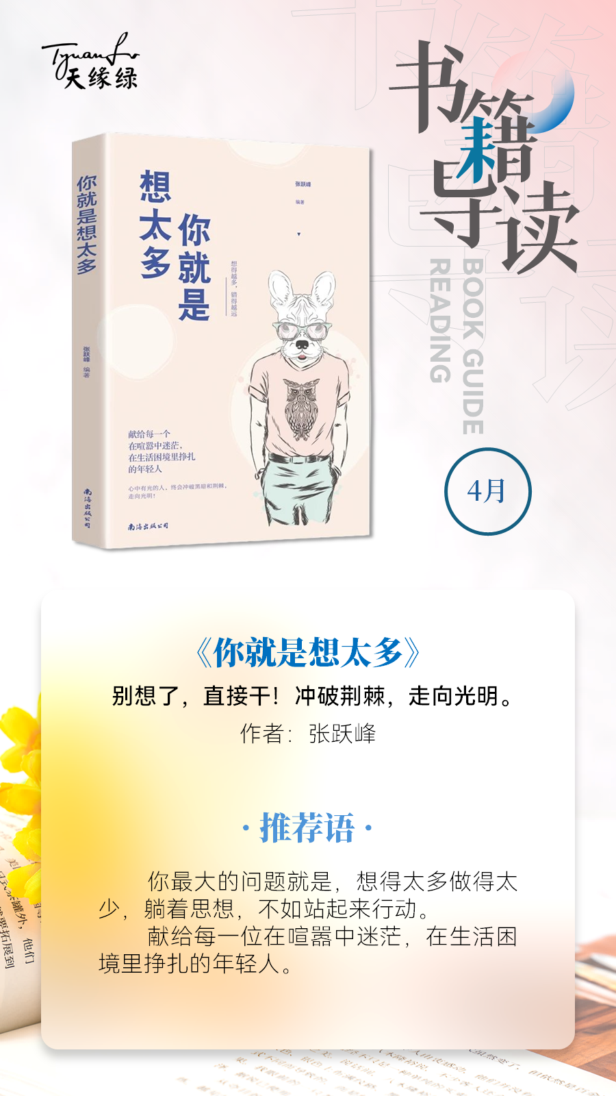 好書共讀《你就是想太多》——別想了，直接干！