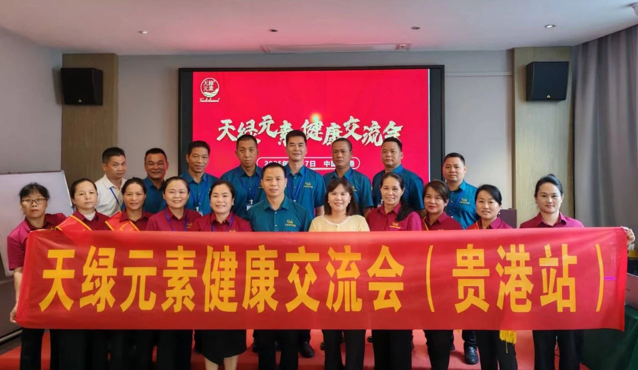 貴港健康盛宴：天綠元素交流會引領健康新風尚