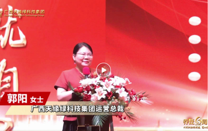 郭陽(yáng)總裁致辭：以初心致未來(lái)，共繪健康藍(lán)圖，天緣綠集團(tuán)再啟新程