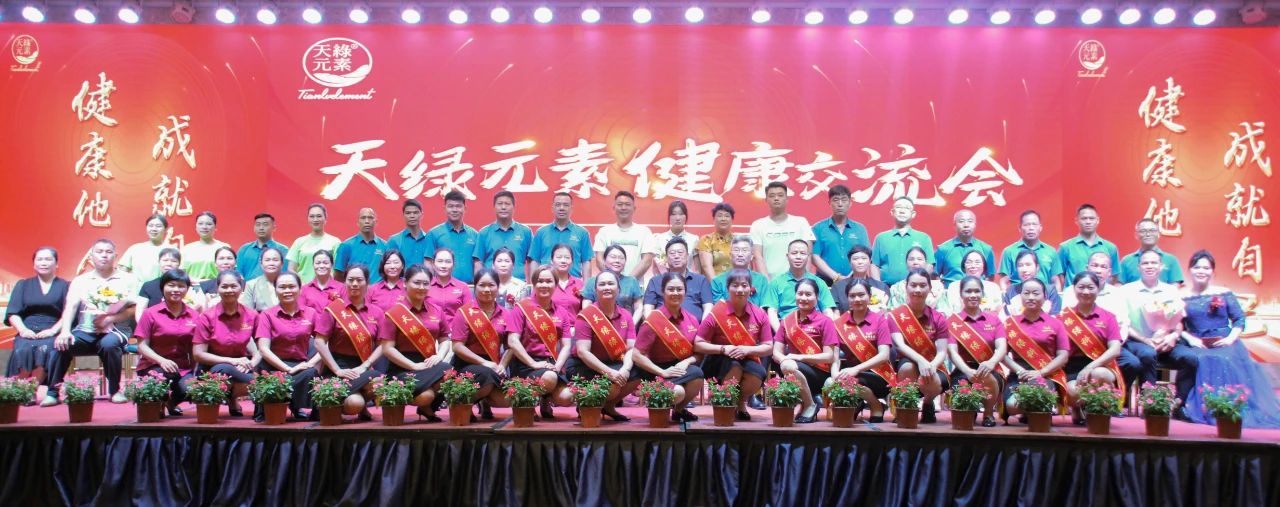 踐行“健康中國(guó)”使命，傳遞健康福祉--天緣綠集團(tuán)成功舉辦健康交流會(huì)