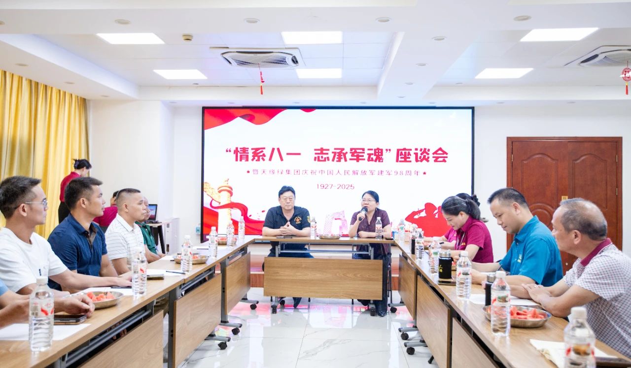 軍魂鑄企魂，共慶建軍節(jié) -- 天緣綠集團(tuán)舉辦退伍軍人座談會(huì)