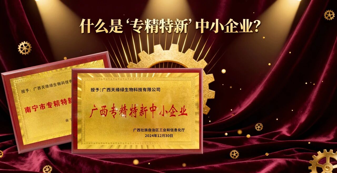 科普時間｜什么是“專精特新”中小企業(yè)？天緣綠集團(tuán)用科技告訴你答案！