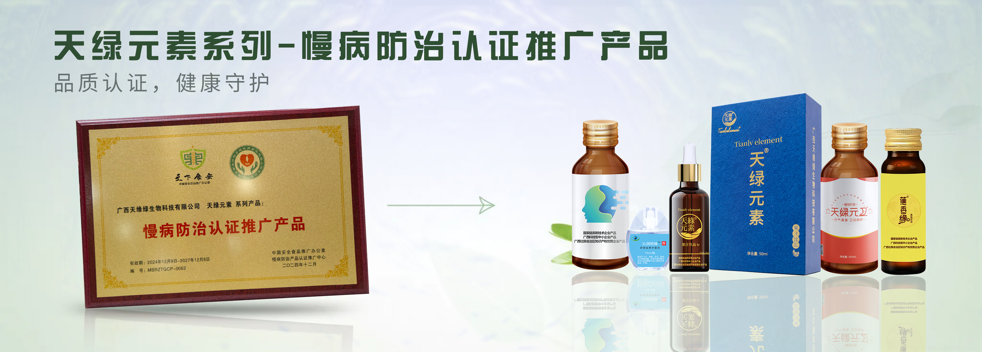 【精讀】天綠元素系列產(chǎn)品榮膺“慢病防治認(rèn)證推廣產(chǎn)品”，為健康生活注入科學(xué)力量
