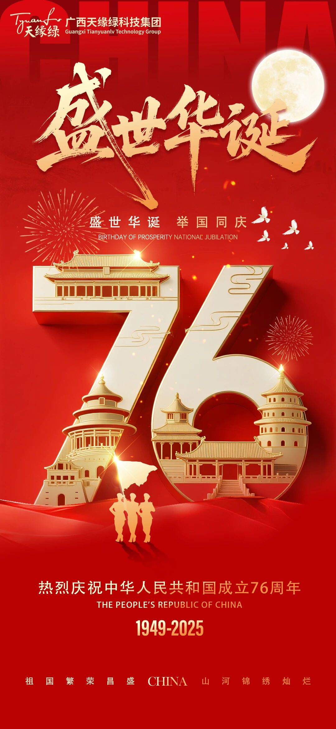 家國同慶，健康同行!天緣綠集團(tuán)祝祖國繁榮昌盛，祝全國人民國慶·中秋雙節(jié)快樂！